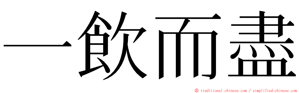 一飲而盡 ming font