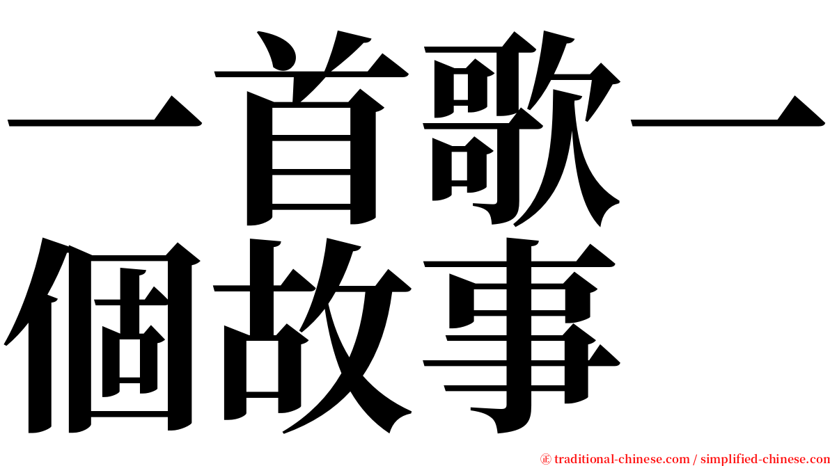 一首歌一個故事 serif font