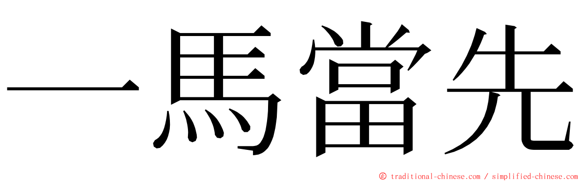 一馬當先 ming font