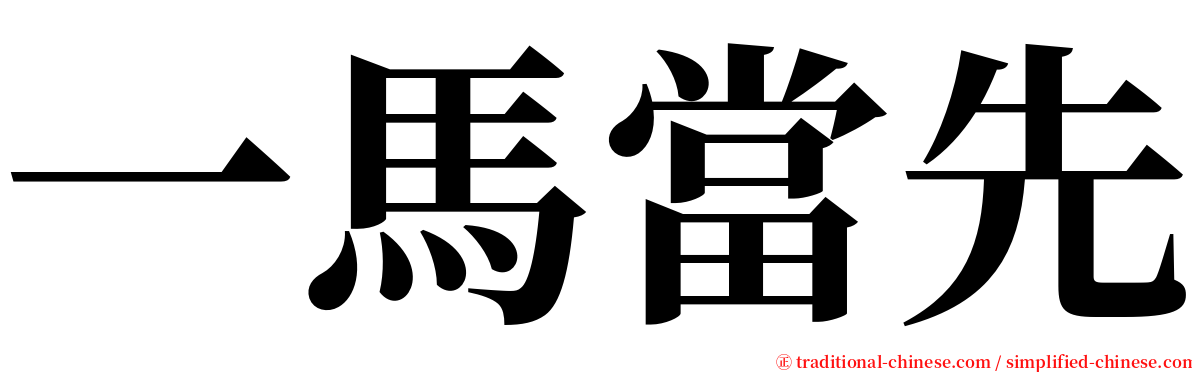 一馬當先 serif font