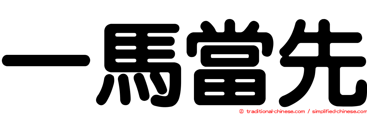 一馬當先