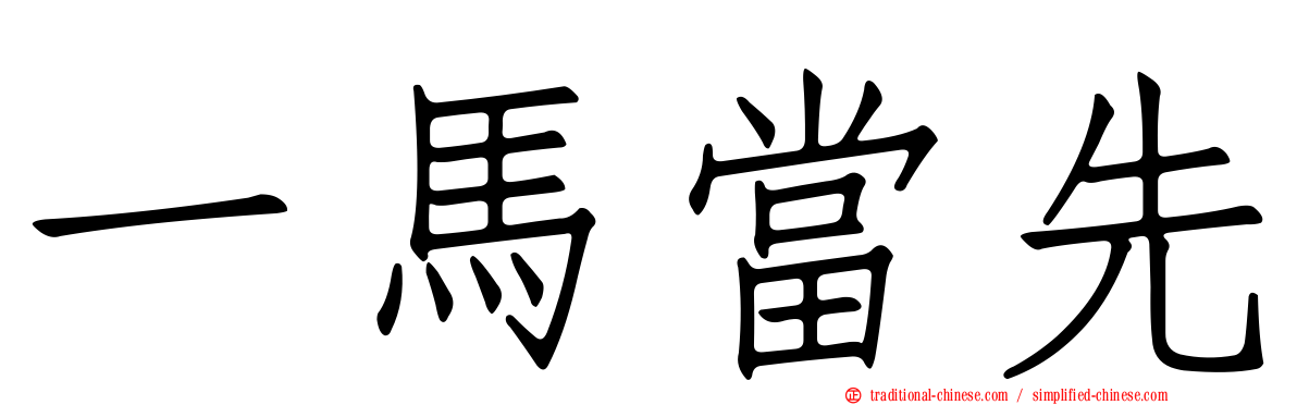 一馬當先