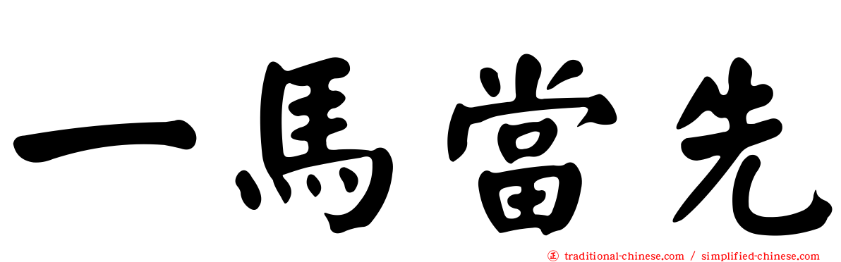 一馬當先