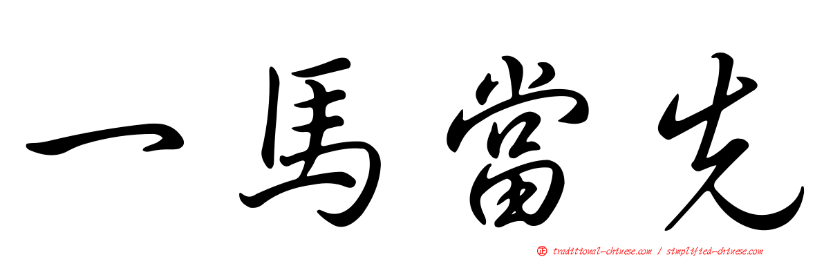一馬當先