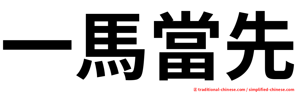 一馬當先