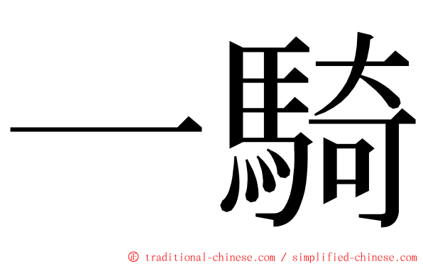 一騎 ming font