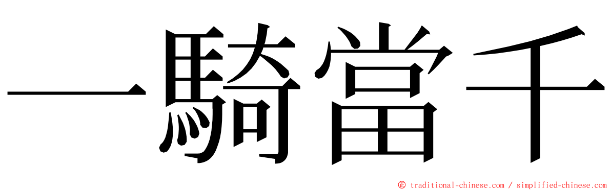 一騎當千 ming font