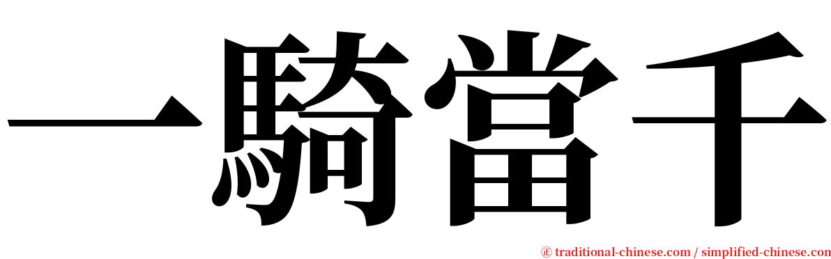 一騎當千 serif font