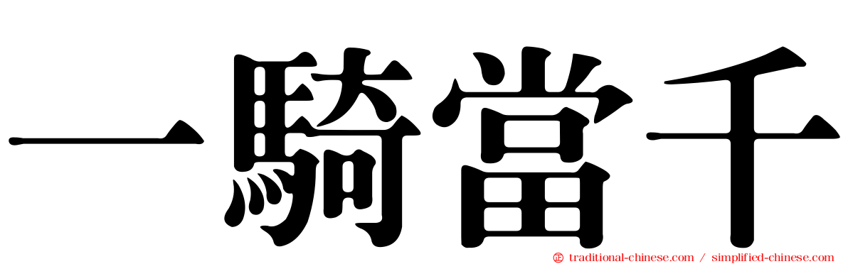 一騎當千
