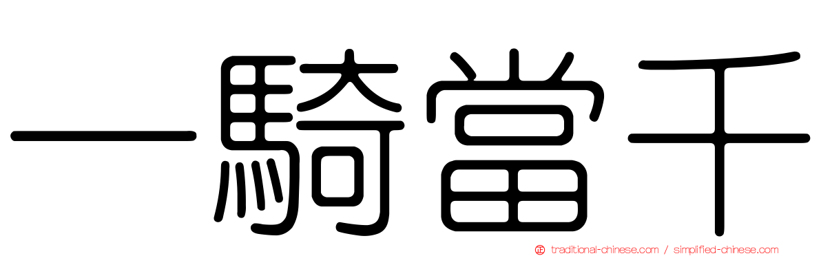 一騎當千