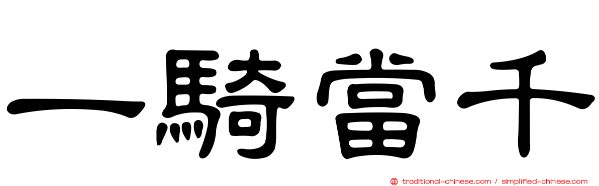 一騎當千
