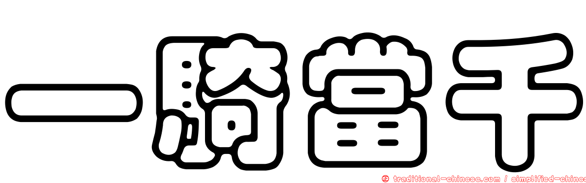 一騎當千