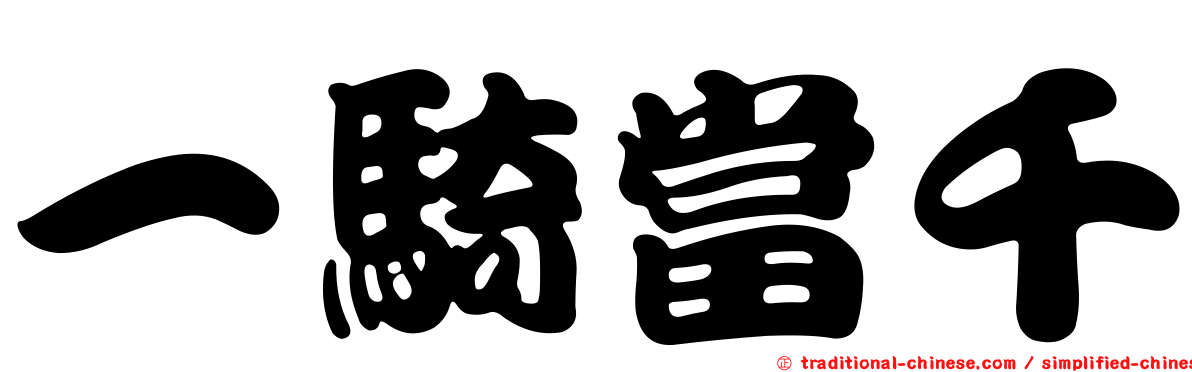 一騎當千