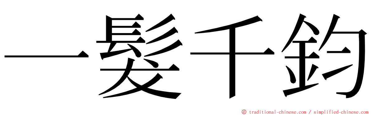 一髮千鈞 ming font