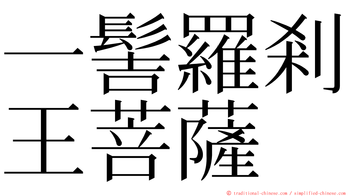 一髻羅剎王菩薩 ming font