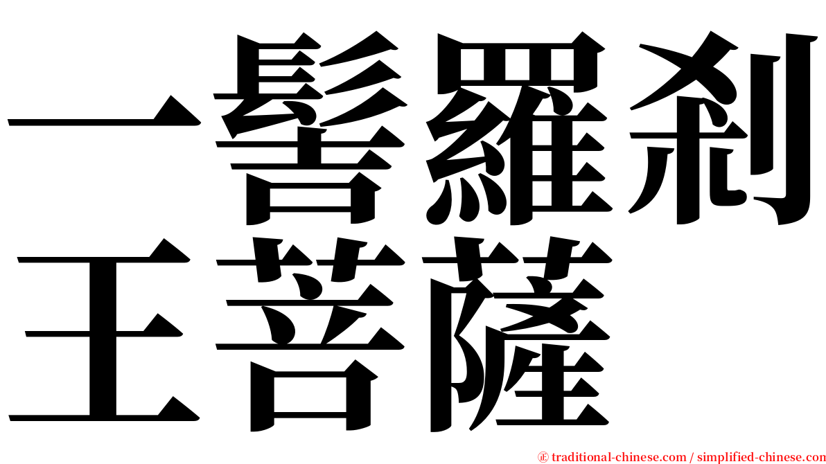 一髻羅剎王菩薩 serif font