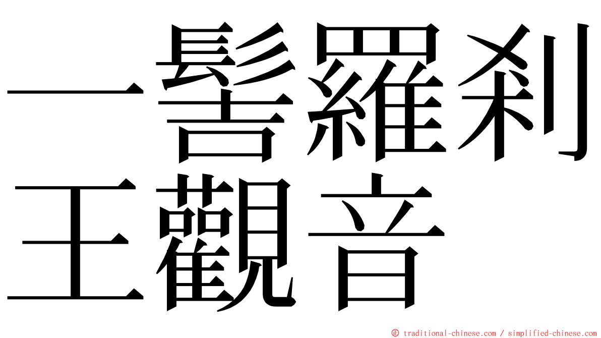 一髻羅剎王觀音 ming font