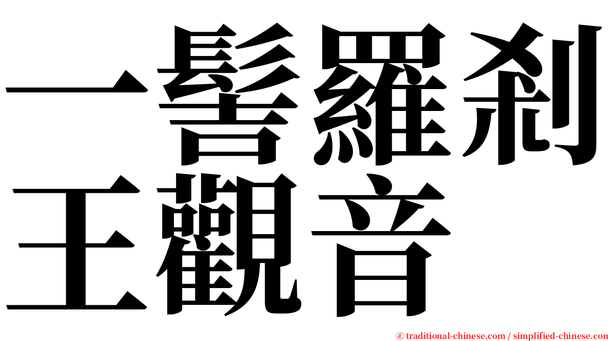 一髻羅剎王觀音 serif font