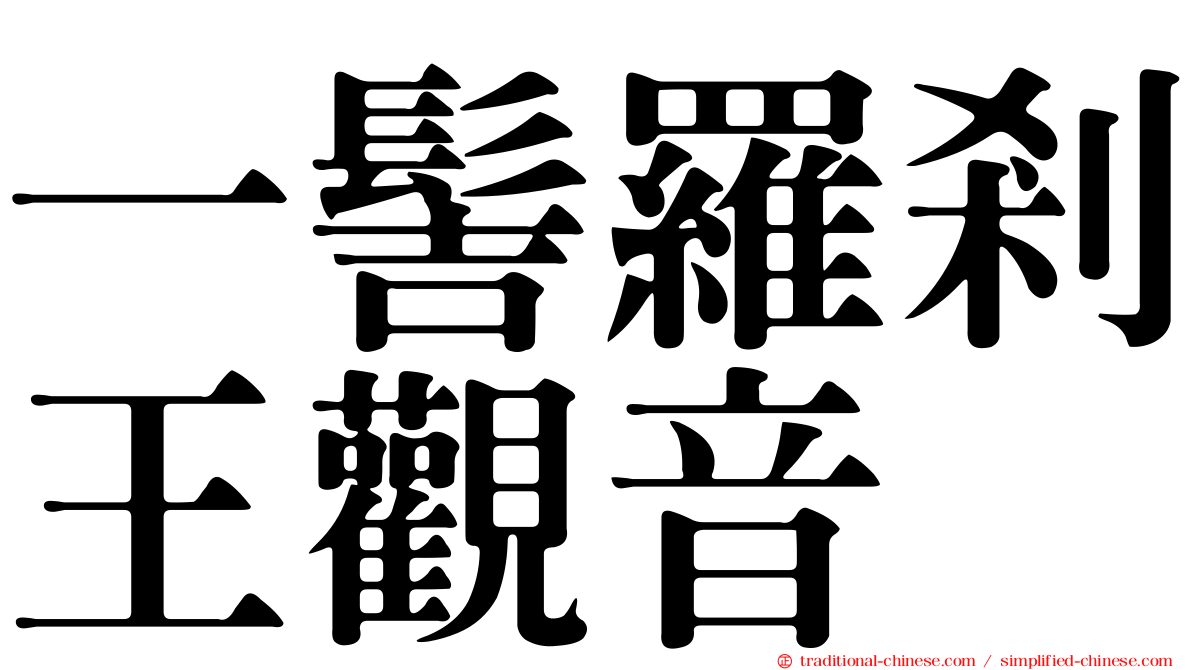 一髻羅剎王觀音