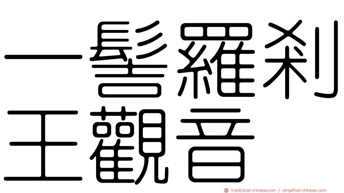 一髻羅剎王觀音