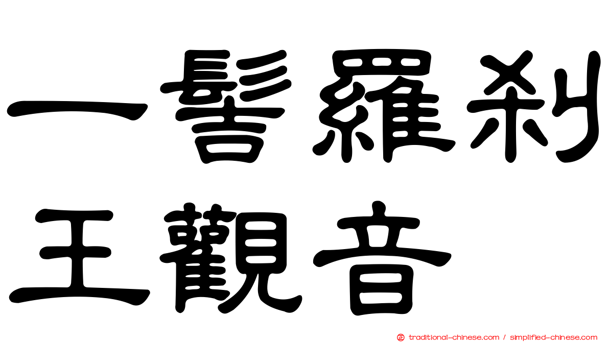 一髻羅剎王觀音
