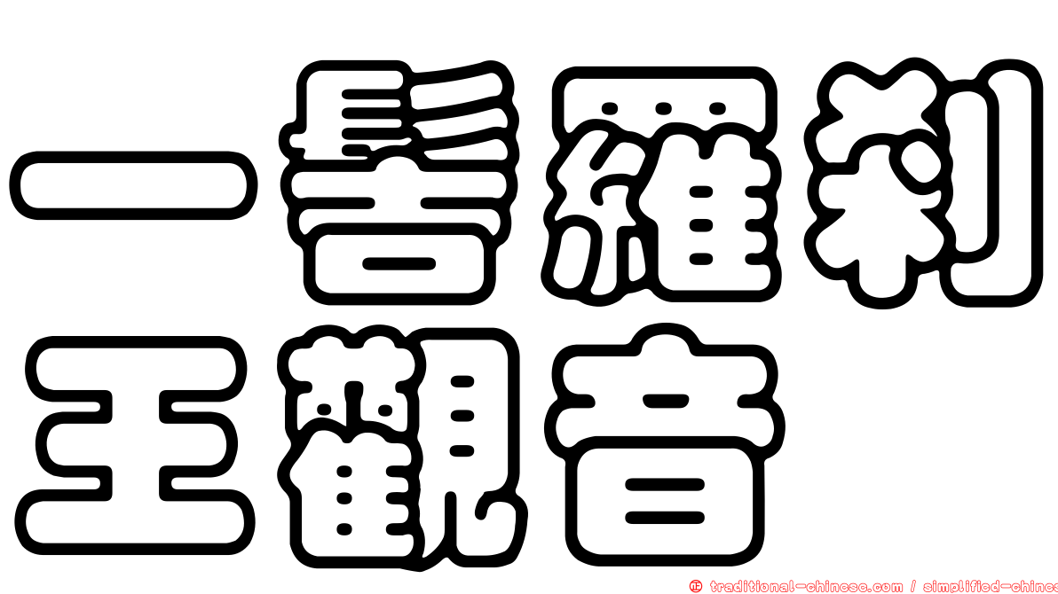 一髻羅剎王觀音