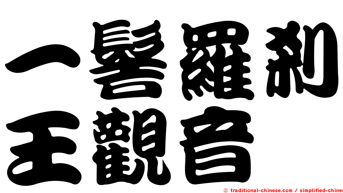一髻羅剎王觀音