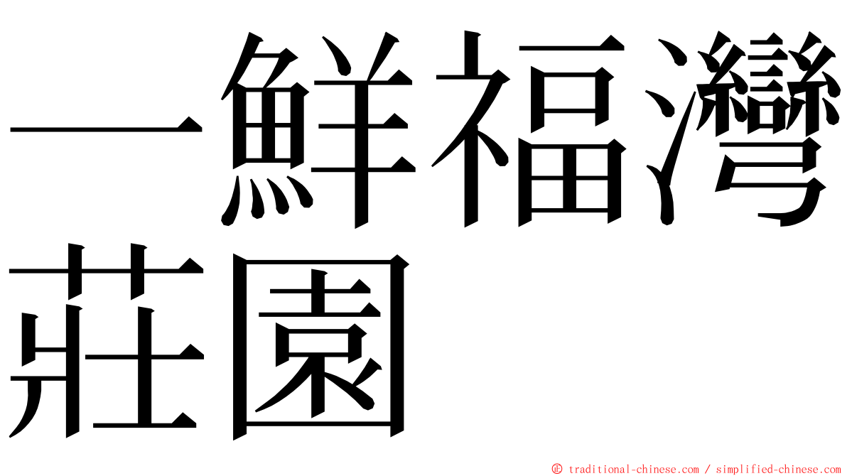 一鮮福灣莊園 ming font