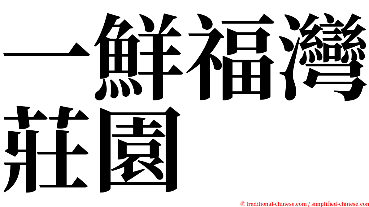 一鮮福灣莊園 serif font