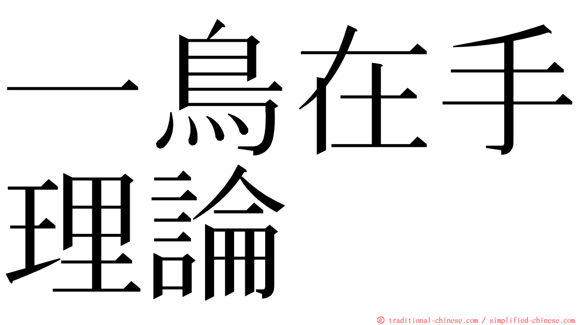 一鳥在手理論 ming font