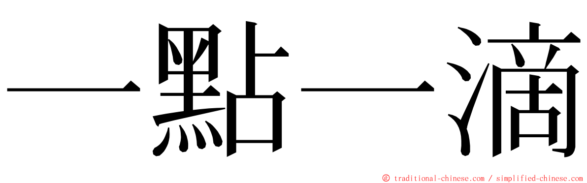 一點一滴 ming font