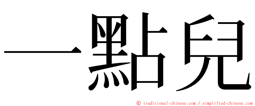 一點兒 ming font