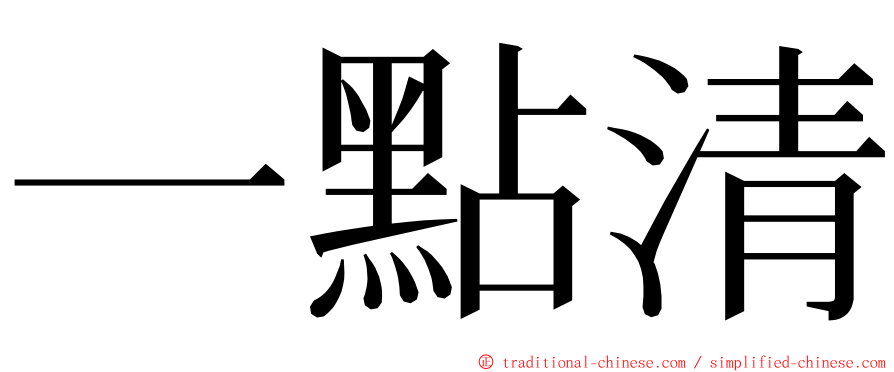 一點清 ming font