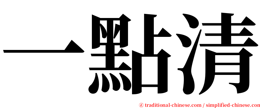 一點清 serif font