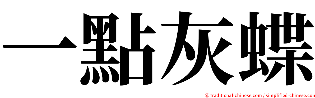 一點灰蝶 serif font