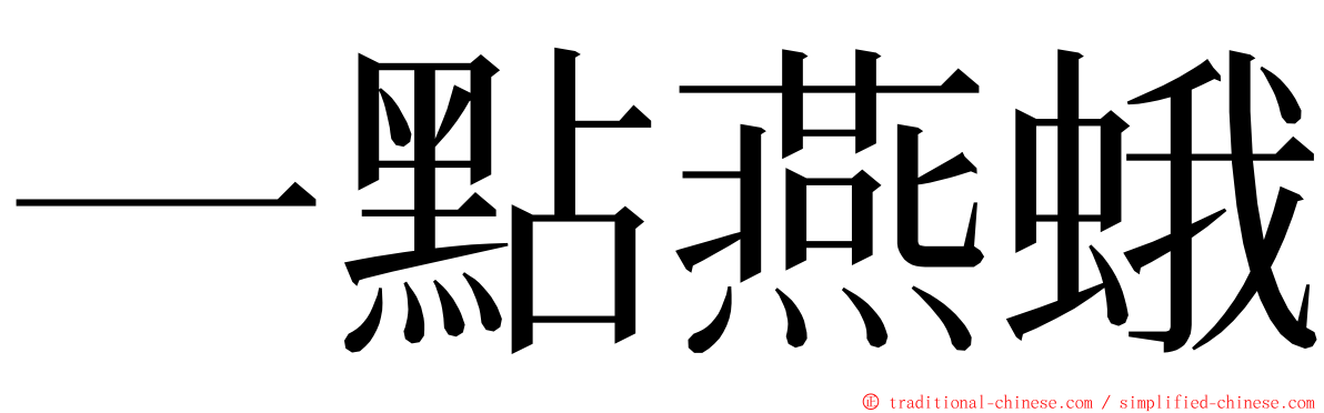 一點燕蛾 ming font