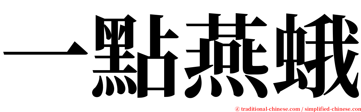 一點燕蛾 serif font