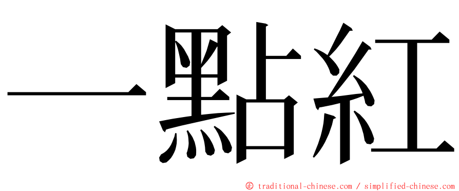 一點紅 ming font