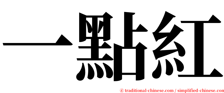 一點紅 serif font