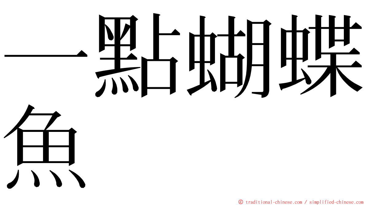 一點蝴蝶魚 ming font