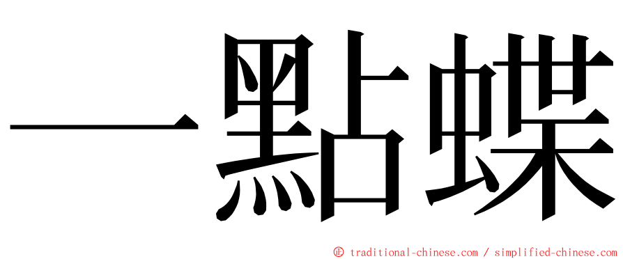 一點蝶 ming font