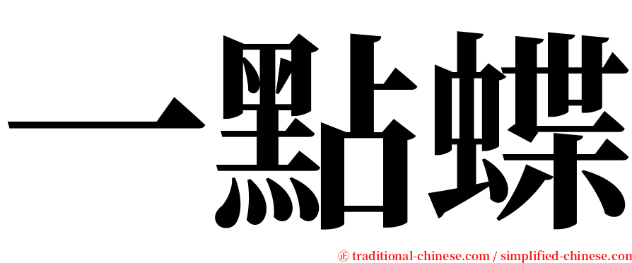 一點蝶 serif font