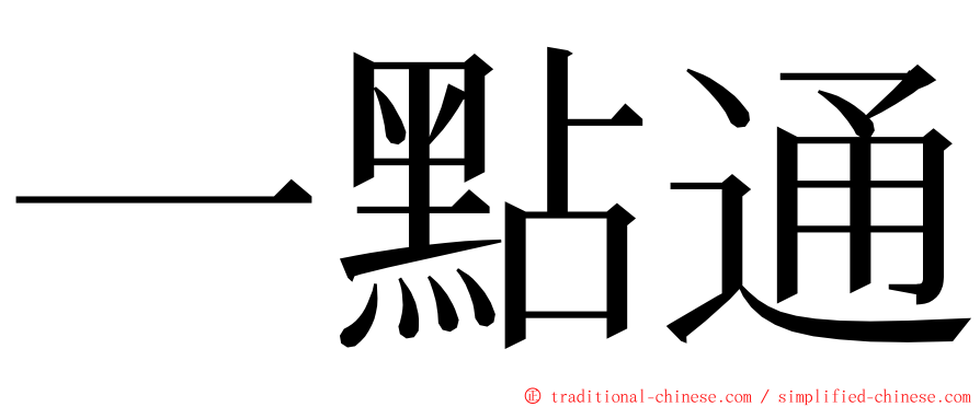 一點通 ming font