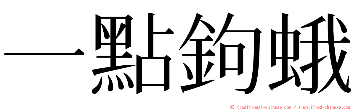 一點鉤蛾 ming font