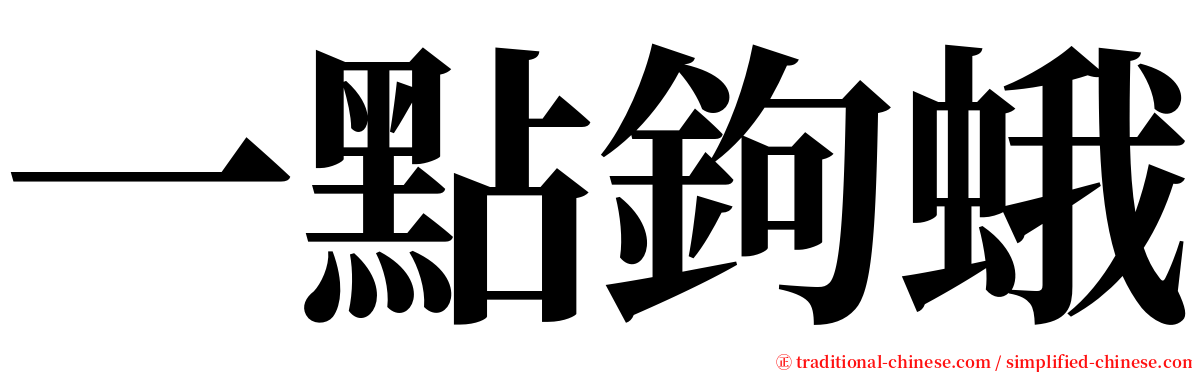 一點鉤蛾 serif font