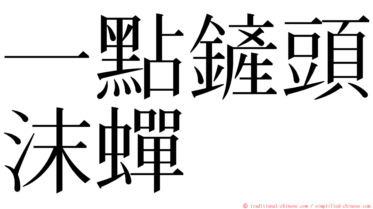 一點鏟頭沫蟬 ming font