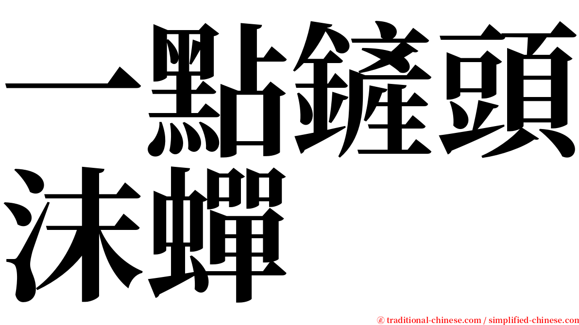 一點鏟頭沫蟬 serif font