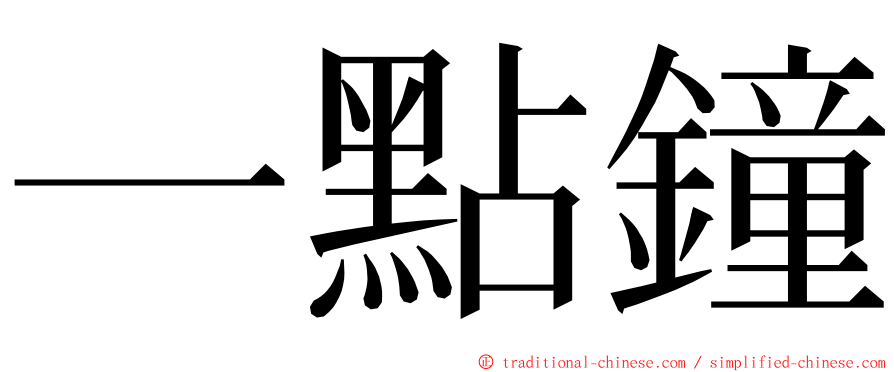 一點鐘 ming font