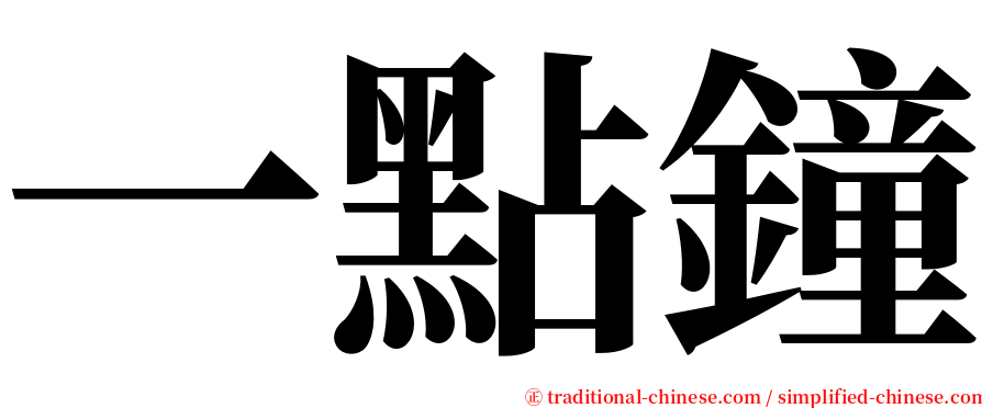 一點鐘 serif font