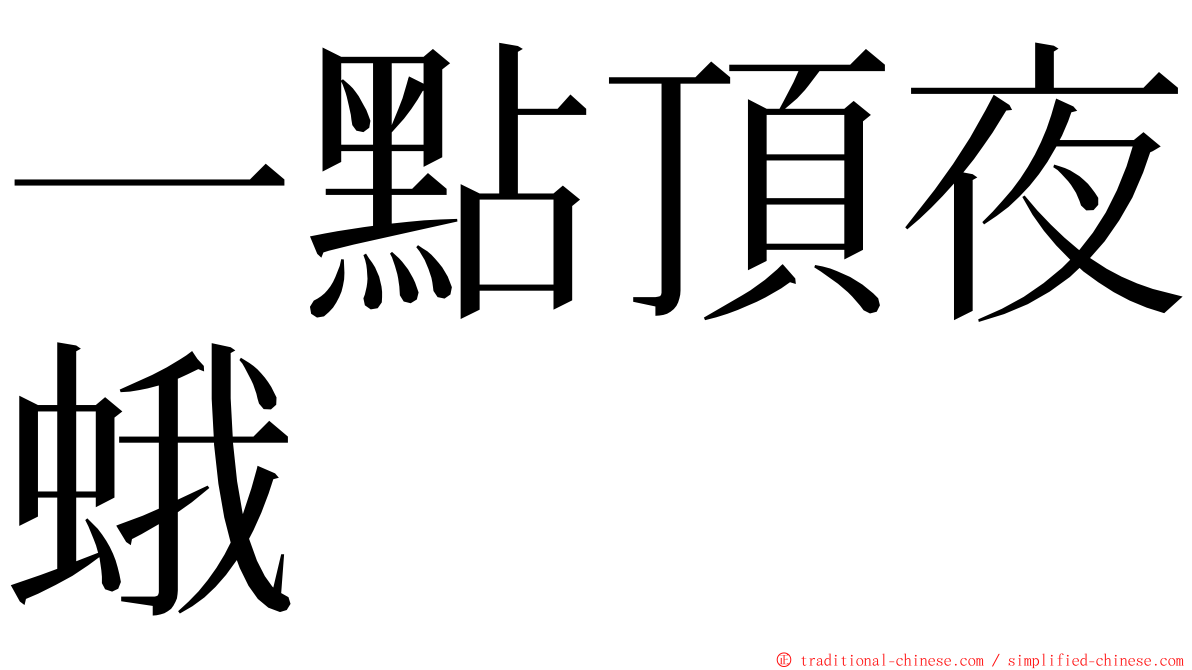 一點頂夜蛾 ming font